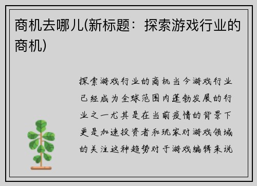 商机去哪儿(新标题：探索游戏行业的商机)