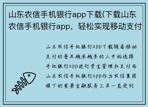山东农信手机银行app下载(下载山东农信手机银行app，轻松实现移动支付！)