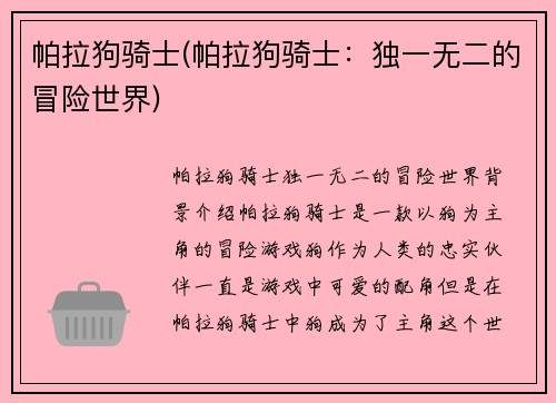 帕拉狗骑士(帕拉狗骑士：独一无二的冒险世界)