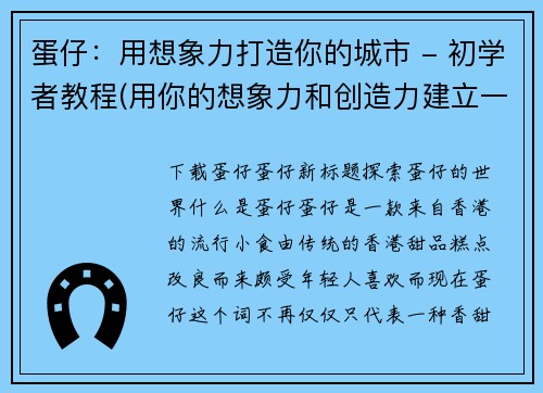 蛋仔：用想象力打造你的城市 - 初学者教程(用你的想象力和创造力建立一个完美的城市 - 初学者指南)